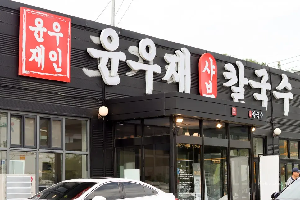 용인 고기동 윤우재 샤브칼국수 외부 모습