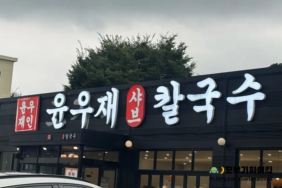 Visit to Yun Ujae Shabu Kalguksu in Gogiri, Yongin