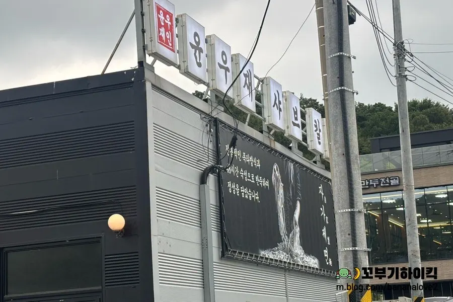 Yun Ujae Shabu Kalguksu Gogidong Branch