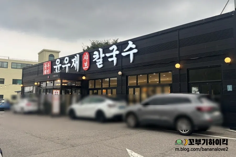 Exterior of Yun Ujae Shabu Kalguksu in Gogiri