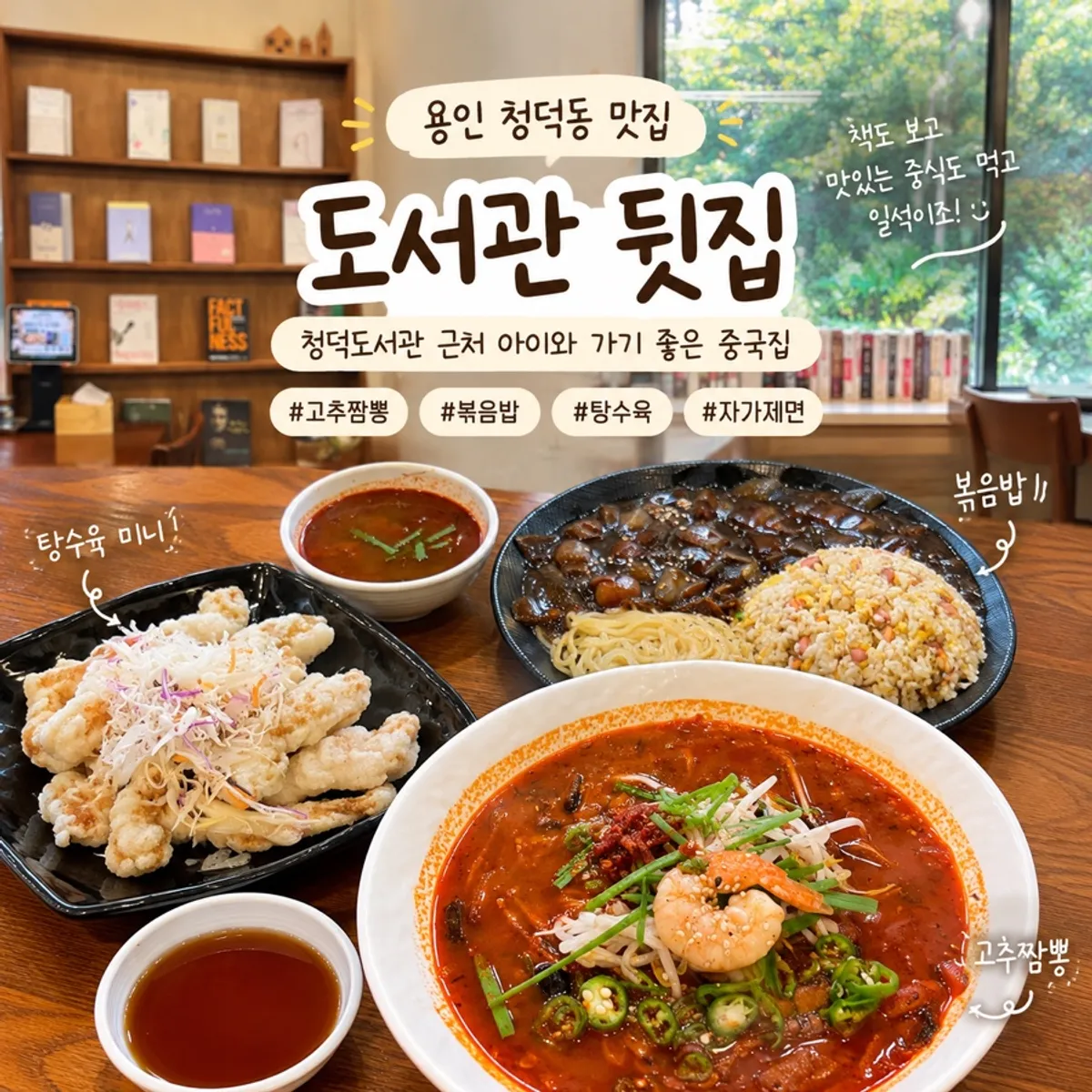 Main image of Doseogwan Dwitjip, a Chinese restaurant behind Cheongdeok Library