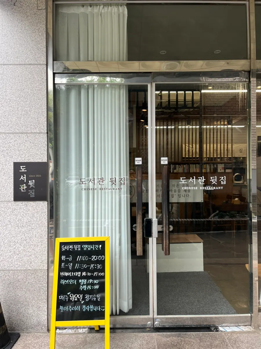 Doseogwan Dwitjip's entrance and hours sign