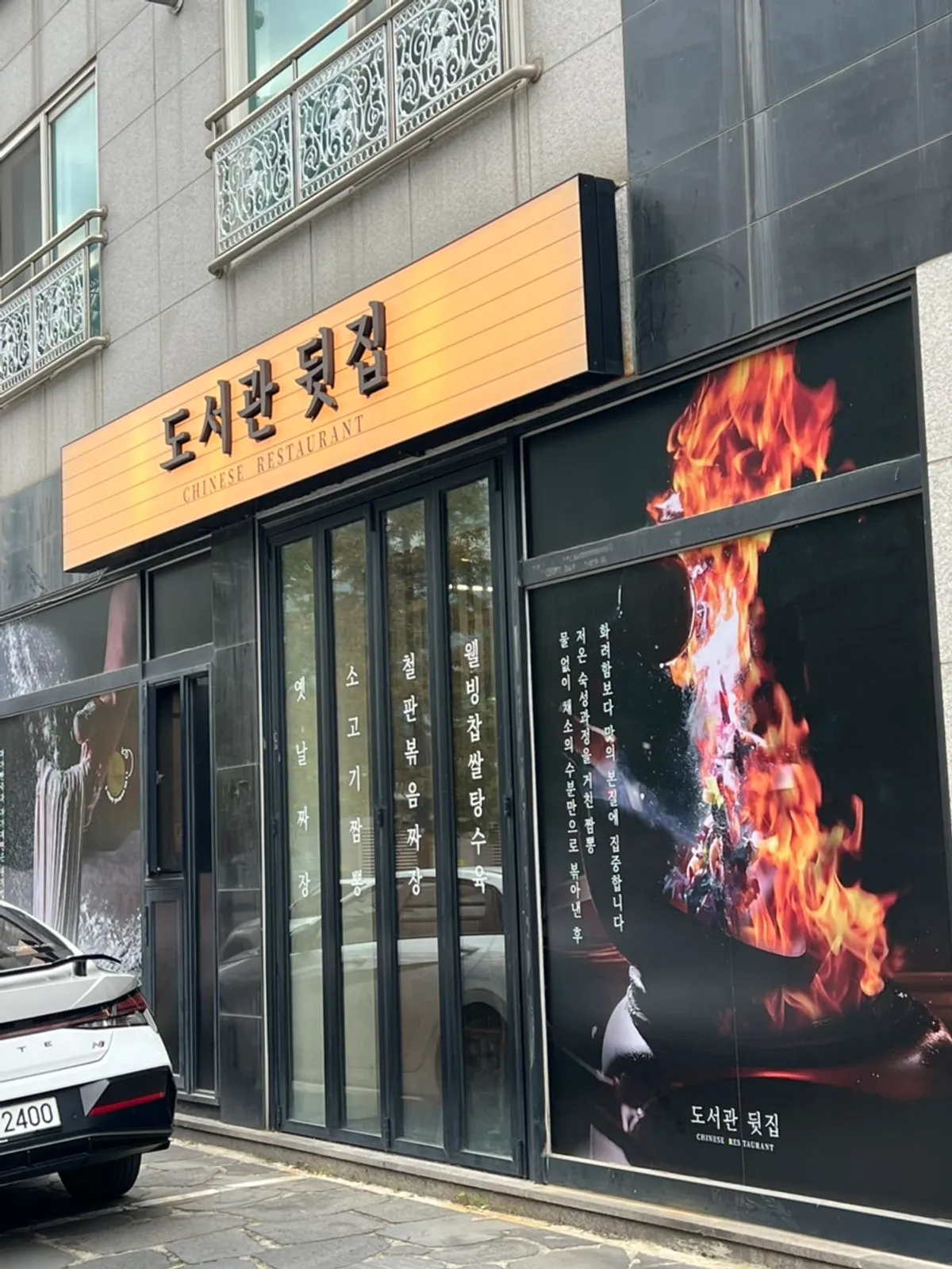 용인 구성2로 중국집 도서관뒷집 외관
