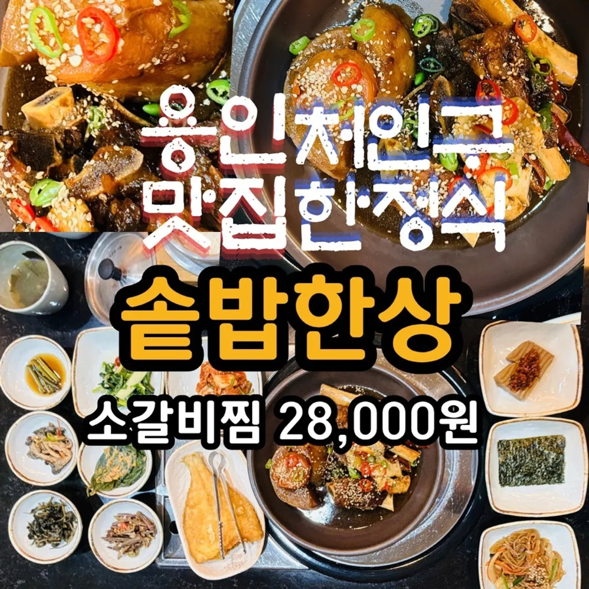 Braised short rib and pot rice set at Sotbap Hansang in Yongin