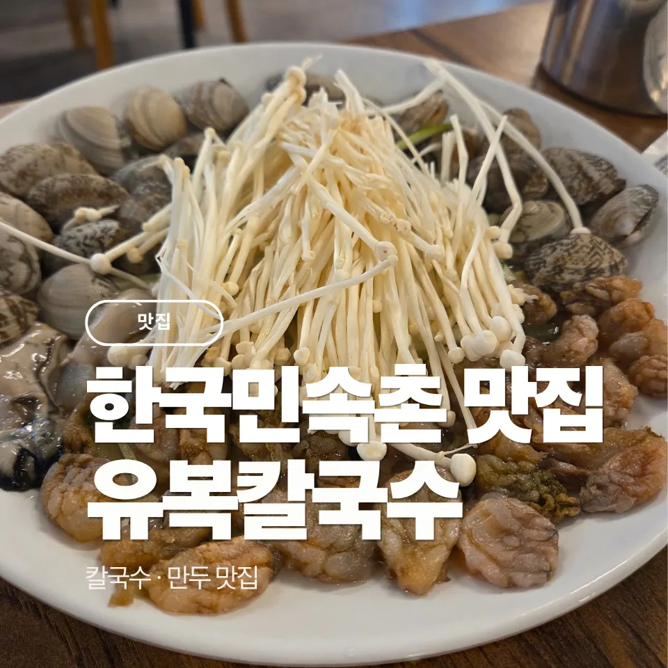 Meal at Yubok Kalguksu with a child