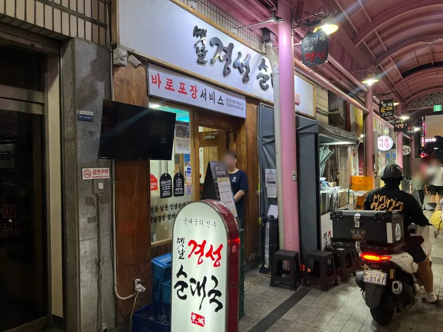 용인중앙시장 족발골목 초입의 옛날경성순대국 용인본점 외관