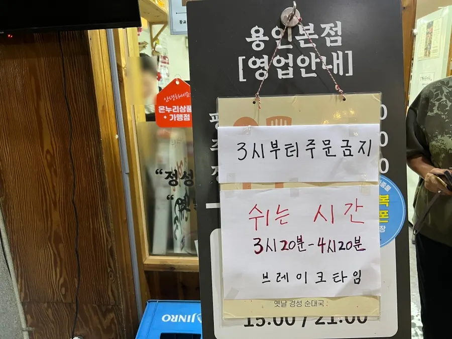 영업시간과 브레이크타임이 적힌 안내문