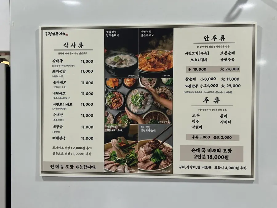 순대국과 안주류가 적힌 옛날경성순대국 메뉴판
