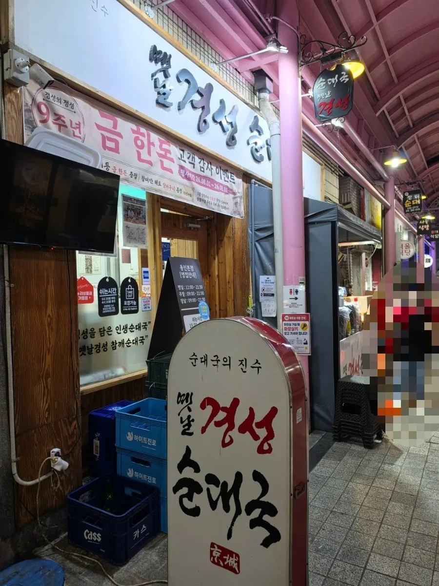 옛날경성순대국 용인본점 영업시간 안내