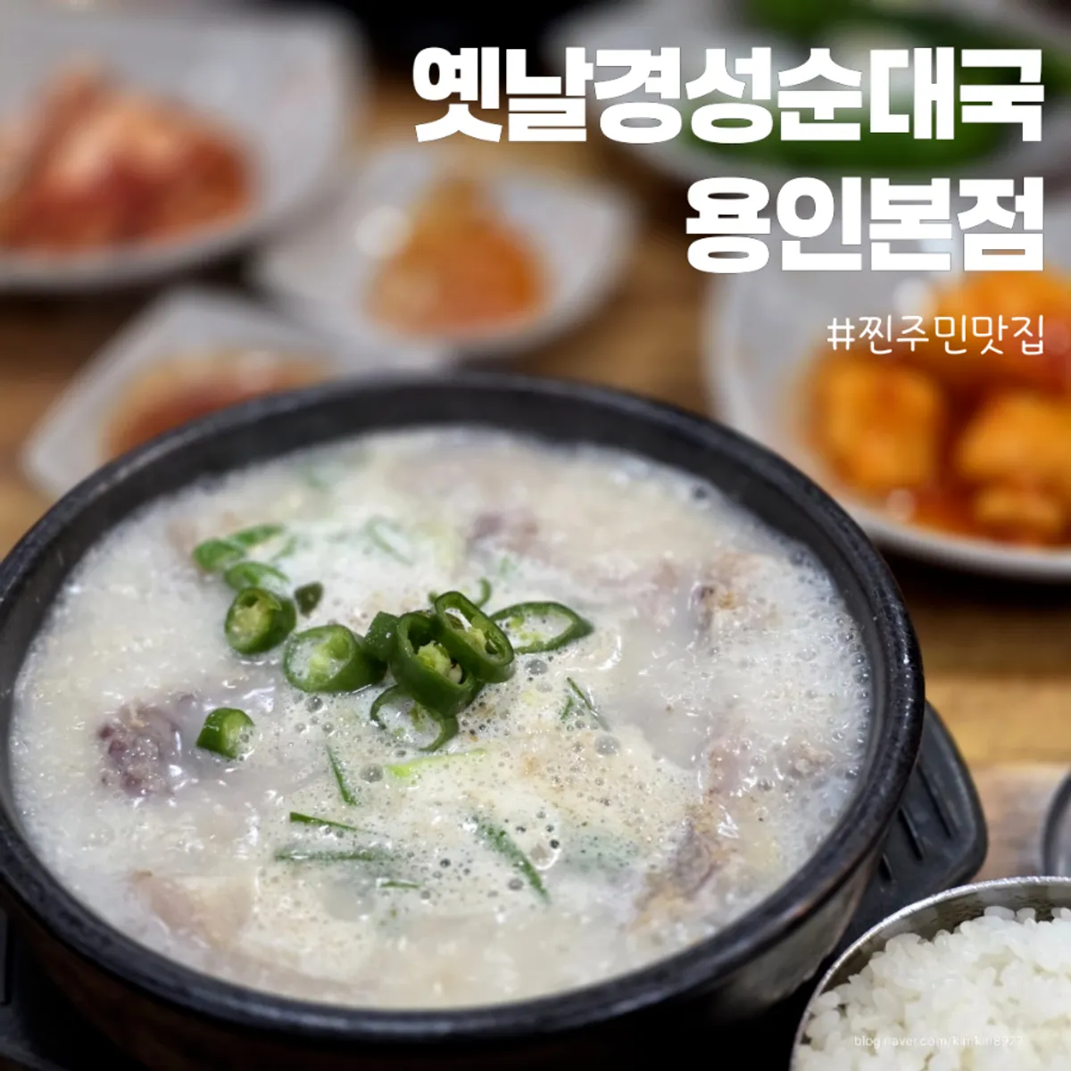 옛날경성순대국 용인본점 순대국 상차림 대표 사진