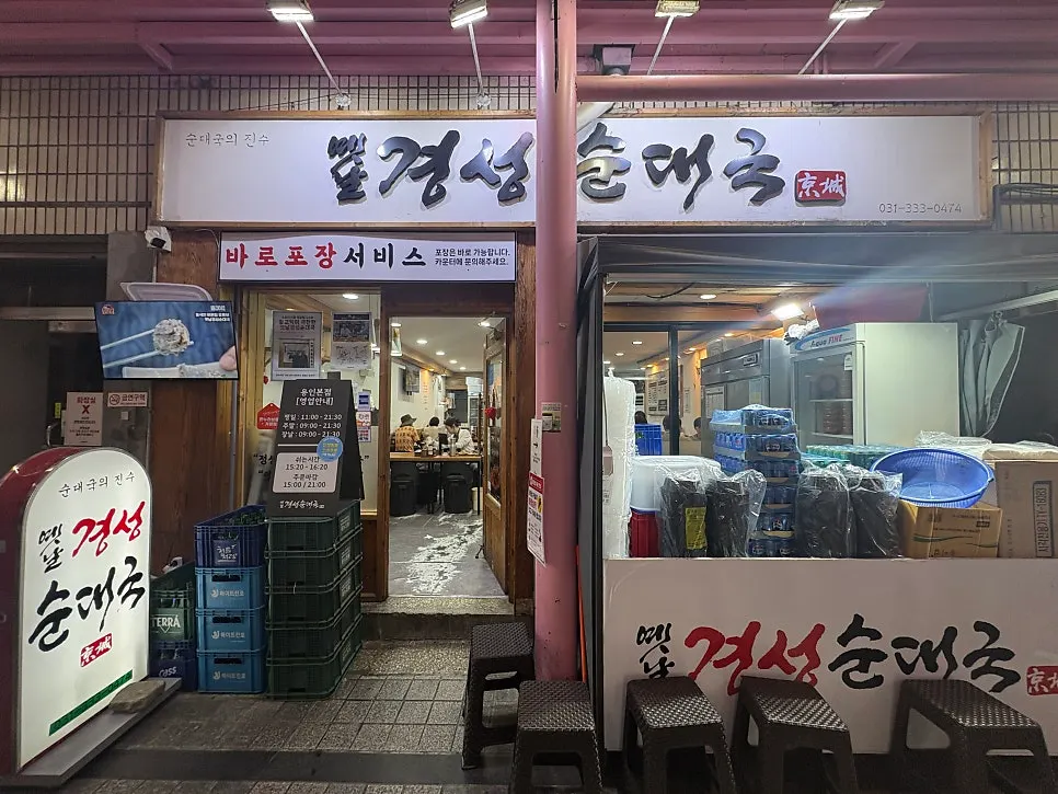 순대골목에 자리한 옛날경성순대국 본점 입구