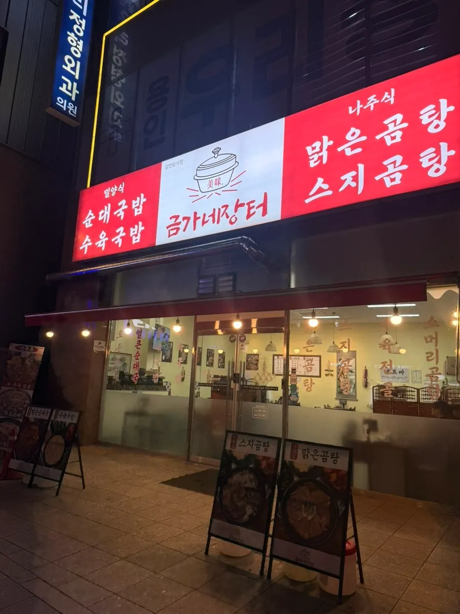 Exterior of Geumganejangteo Yongin Jungang Market Branch