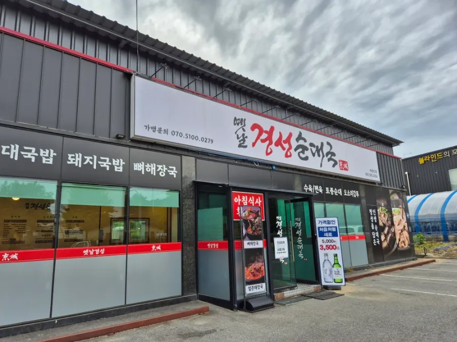 용인 처인구 옛날경성순대국 마성IC점 외관