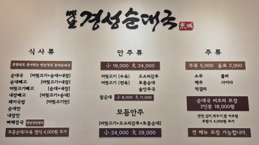순대국 돼지국밥 뼈해장국이 적힌 메뉴판