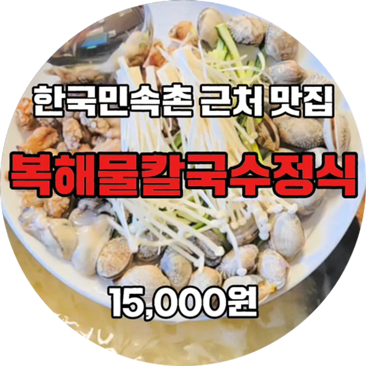 Pufferfish seafood kalguksu set, the signature dish at Yubok Kalguksu Yongin Korean Folk Village Branch