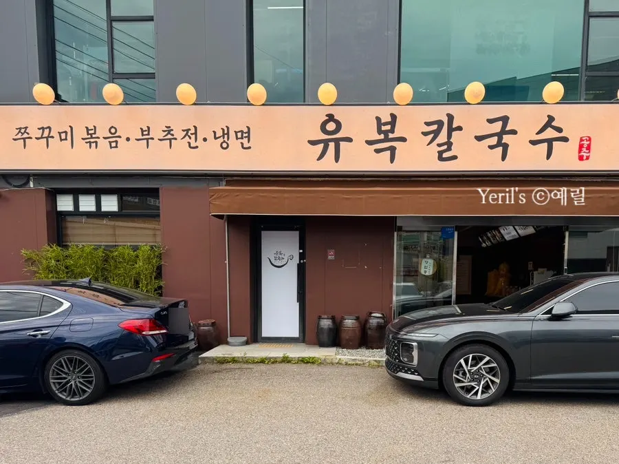 유복칼국수 용인민속촌점 외관