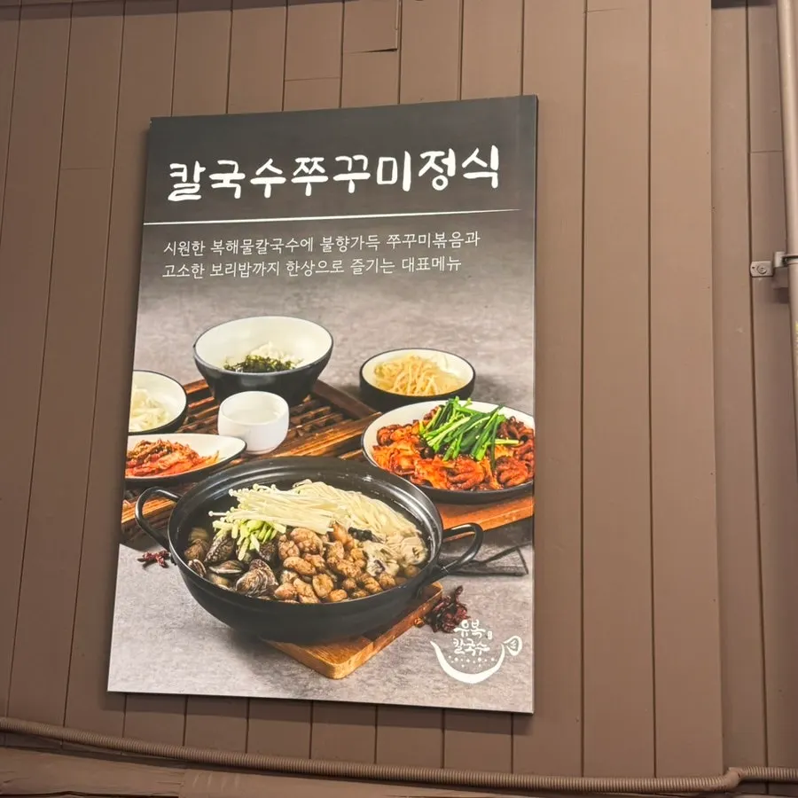 유복칼국수 칼국수쭈꾸미정식 한 상 차림