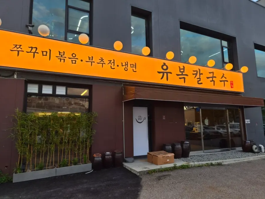 Exterior of Yubok Kalguksu, five minutes on foot from Korean Folk Village