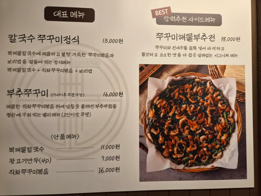 Menu board of Yubok Kalguksu listing pufferfish kalguksu and jjukkumi