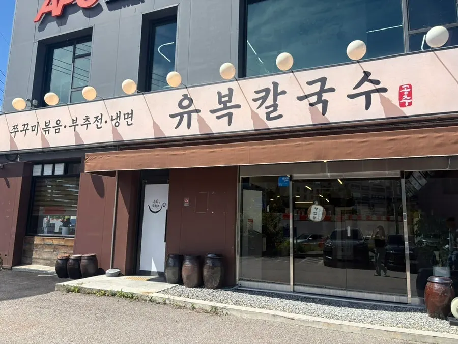 Main image of Yubok Kalguksu Yongin Korean Folk Village Branch