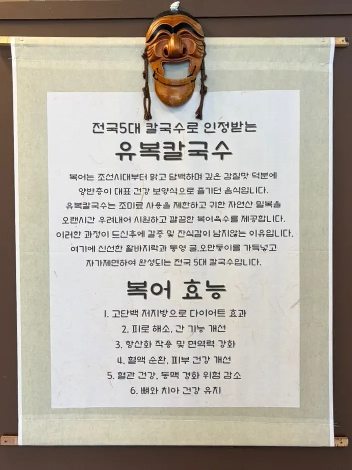 복어육수를 사용한다는 유복칼국수 안내