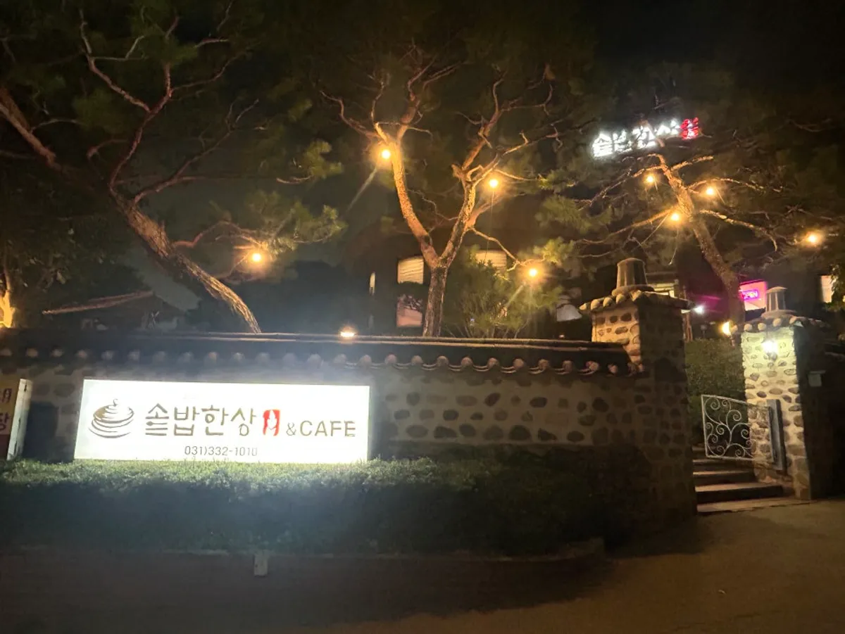 용인 처인구 이동읍 한정식 솥밥한상 외관