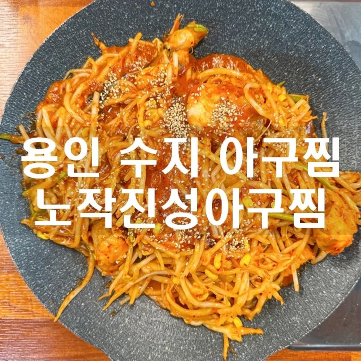 Signature photo of Nojak Jinseong Agu-jjim Yongin Suji District Office Branch