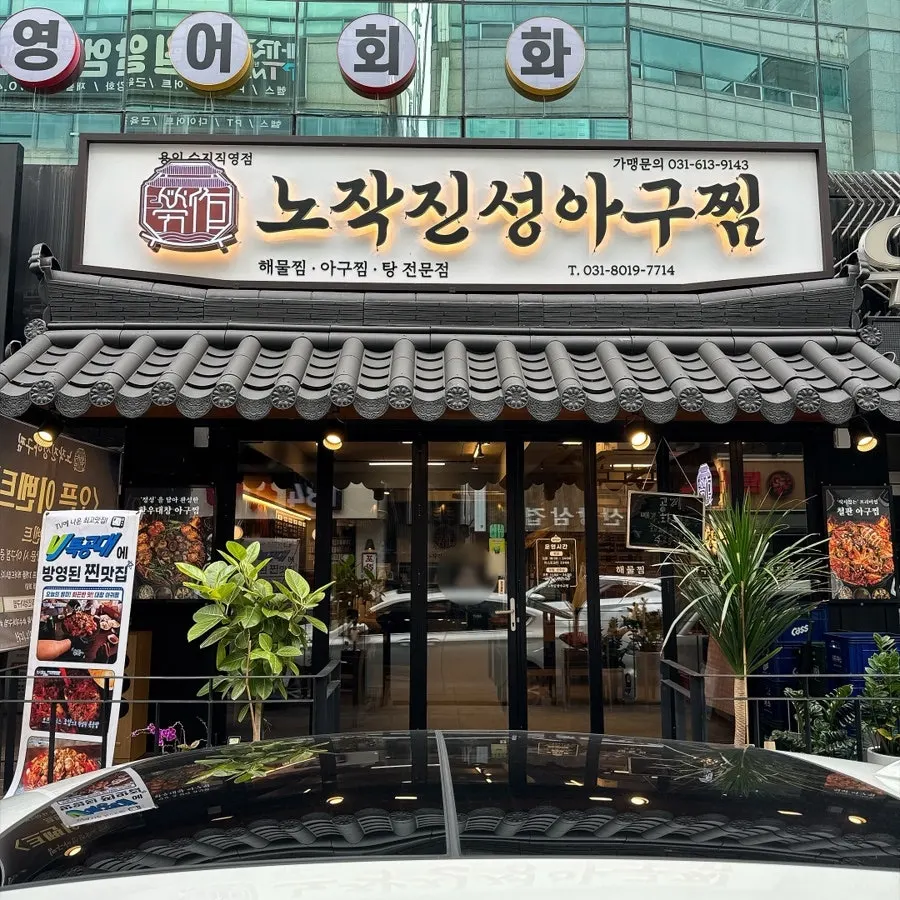 Nojak Jinseong Agu-jjim restaurant information