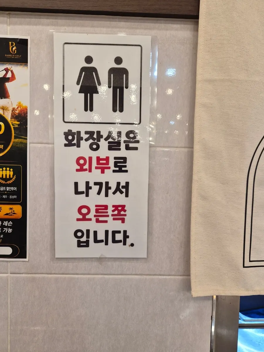 매장 밖 화장실 안내
