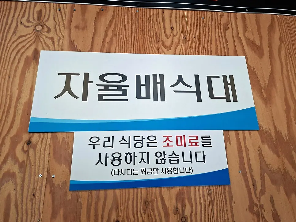 자율배식대와 조미료 관련 안내 문구