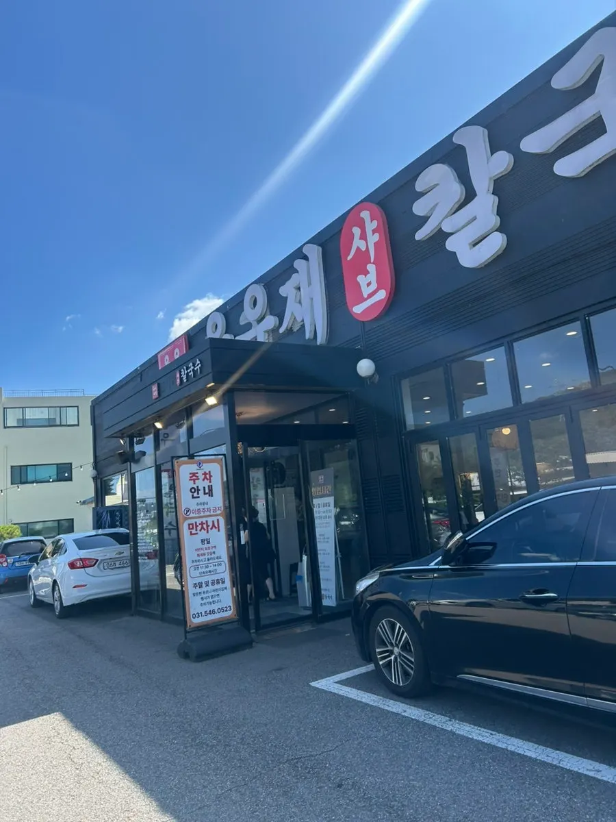 Exterior of Yun Ujae Shabu Kalguksu Gogidong Branch