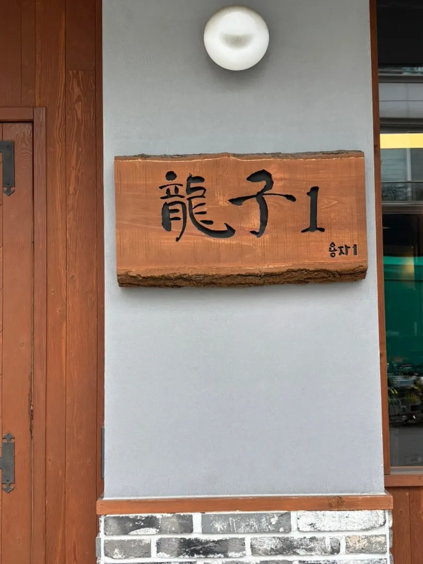 Entrance of Yongja 1 Gwanpyeong Branch near Lotte Mart