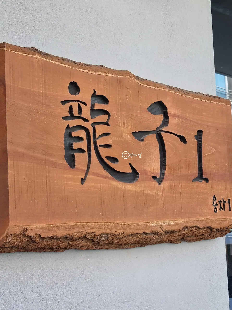 주말 오픈런으로 찾은 용자1 관평점 입구 전경
