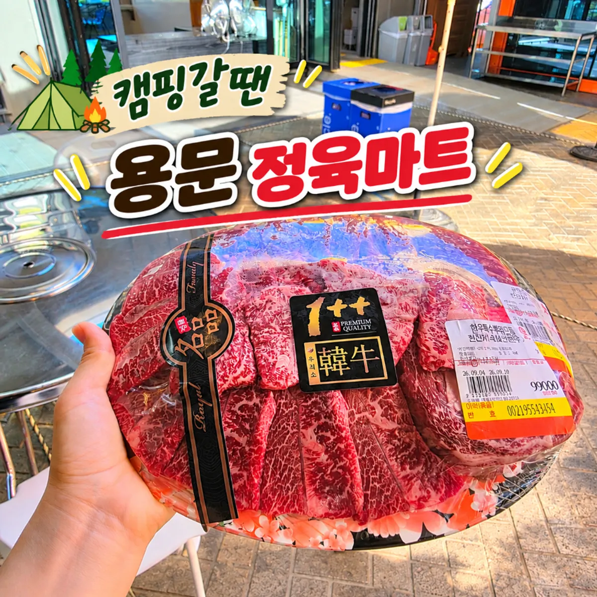 양평 용문역 근처 정육마트 캠핑 고기 장보기 대표 이미지