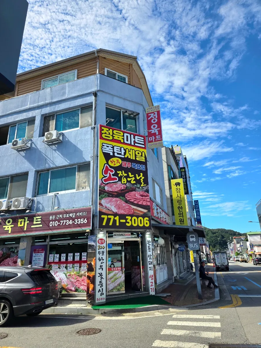 용문로에 있는 정육마트 가게 외관