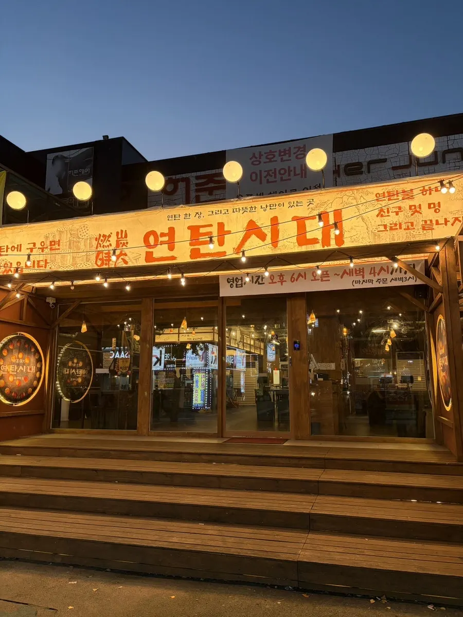 연탄시대 매장 외관