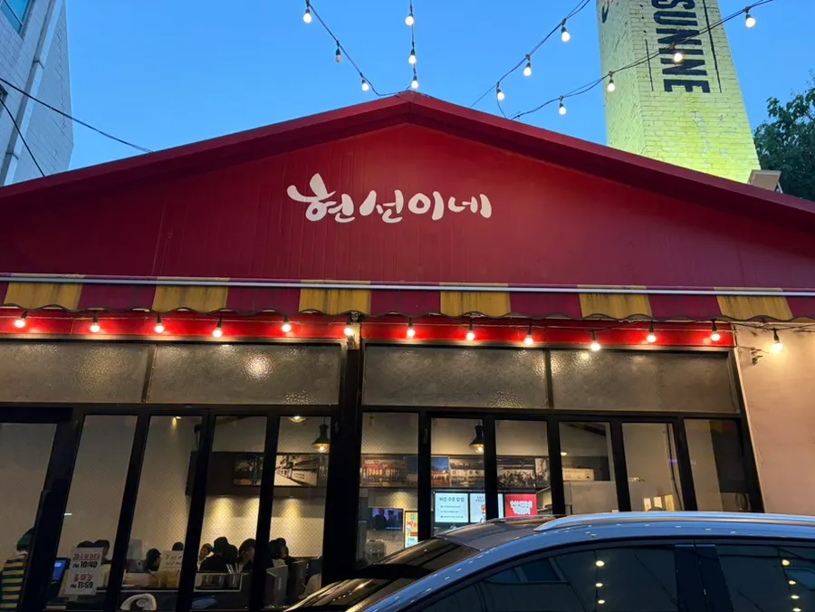 현선이네 용산본점 외부 전경