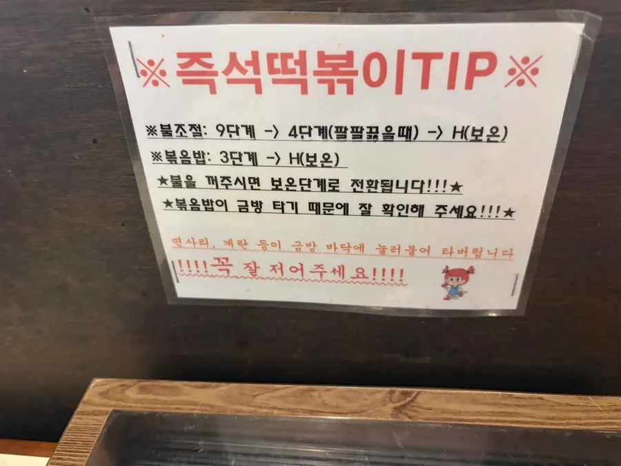 테이블에 적힌 즉석떡볶이 조리 방법 안내