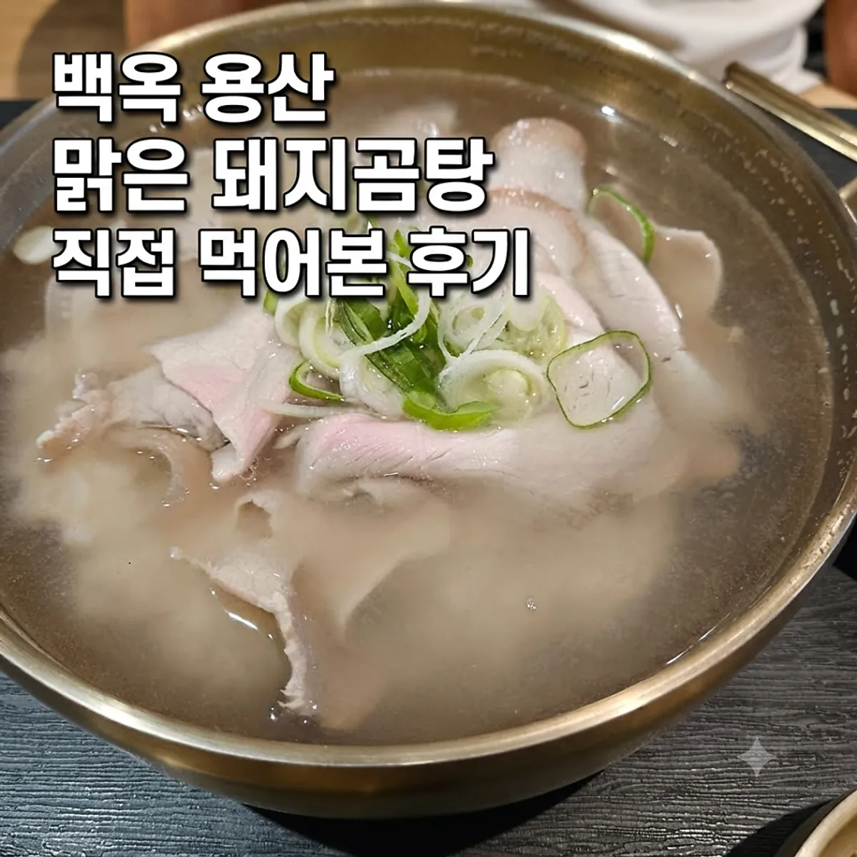 맑은 돼지곰탕의 고소하고 깊은 국물