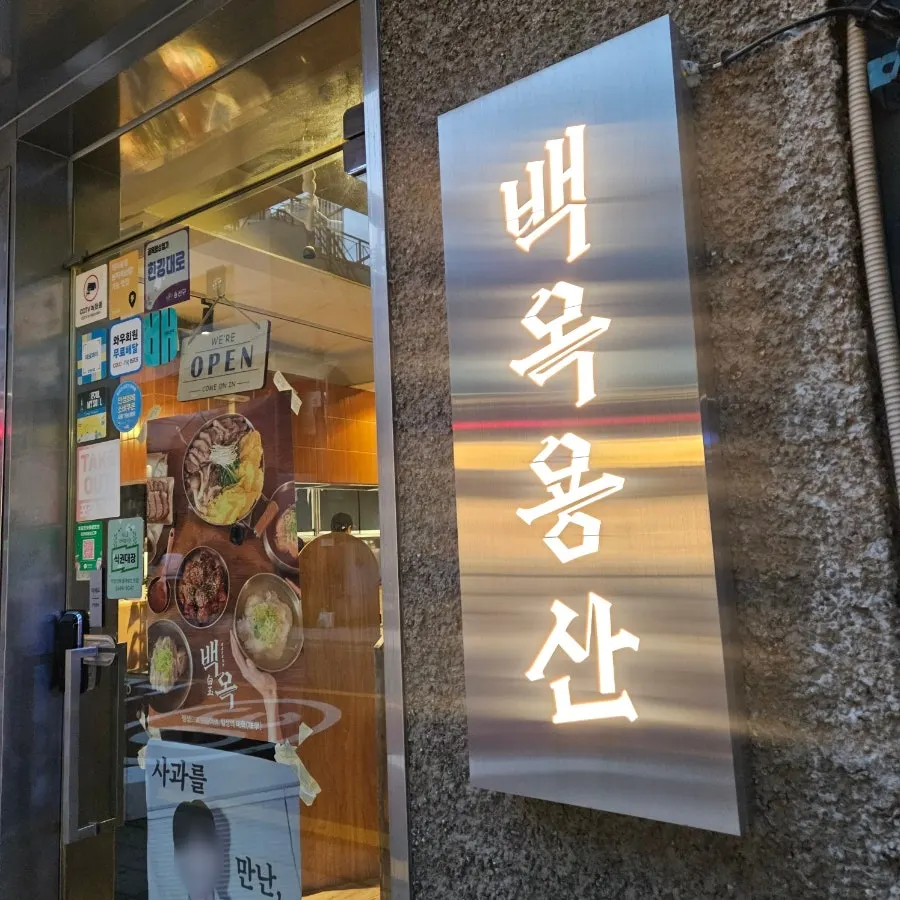 백옥 용산 위치와 영업시간 안내