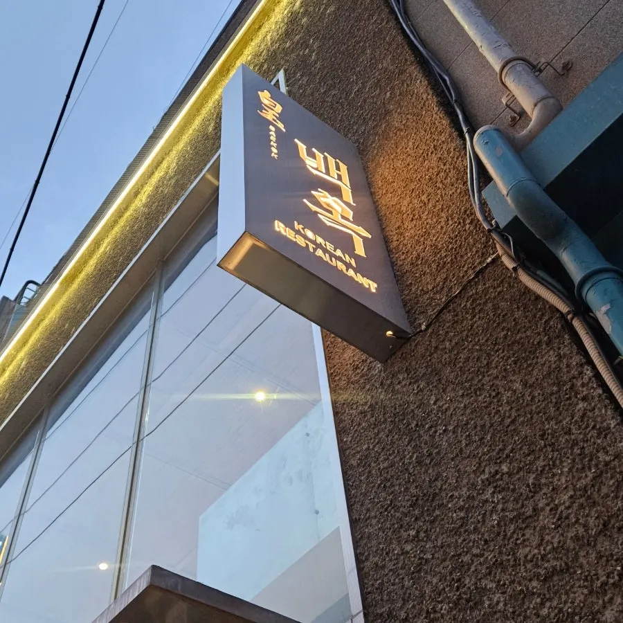백옥과 백세주 콜라보 이벤트 안내