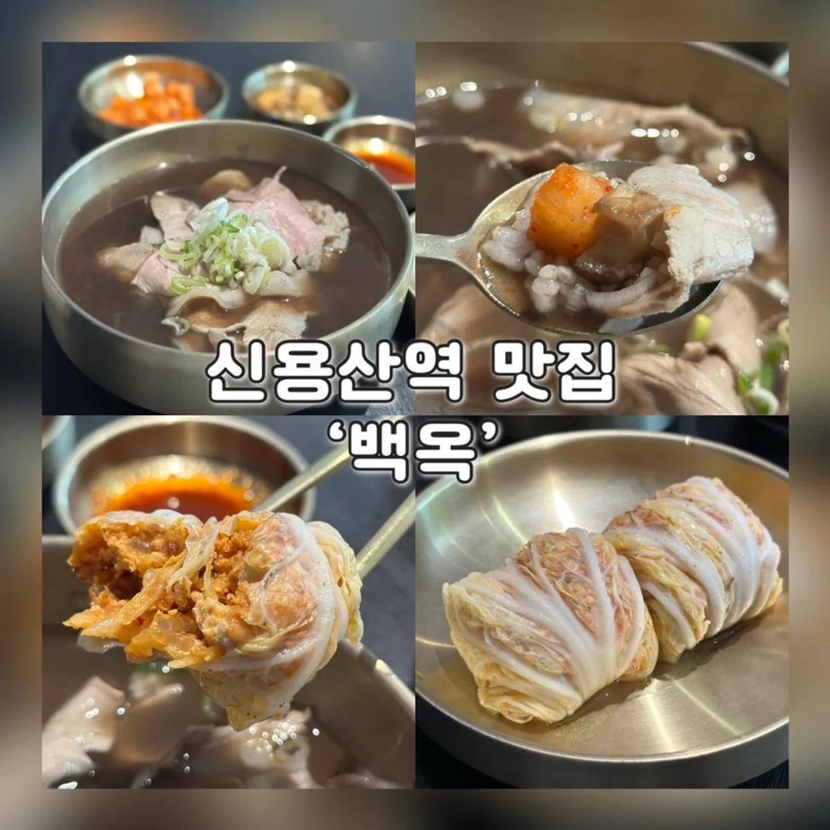 약곰탕과 배추만두 세트