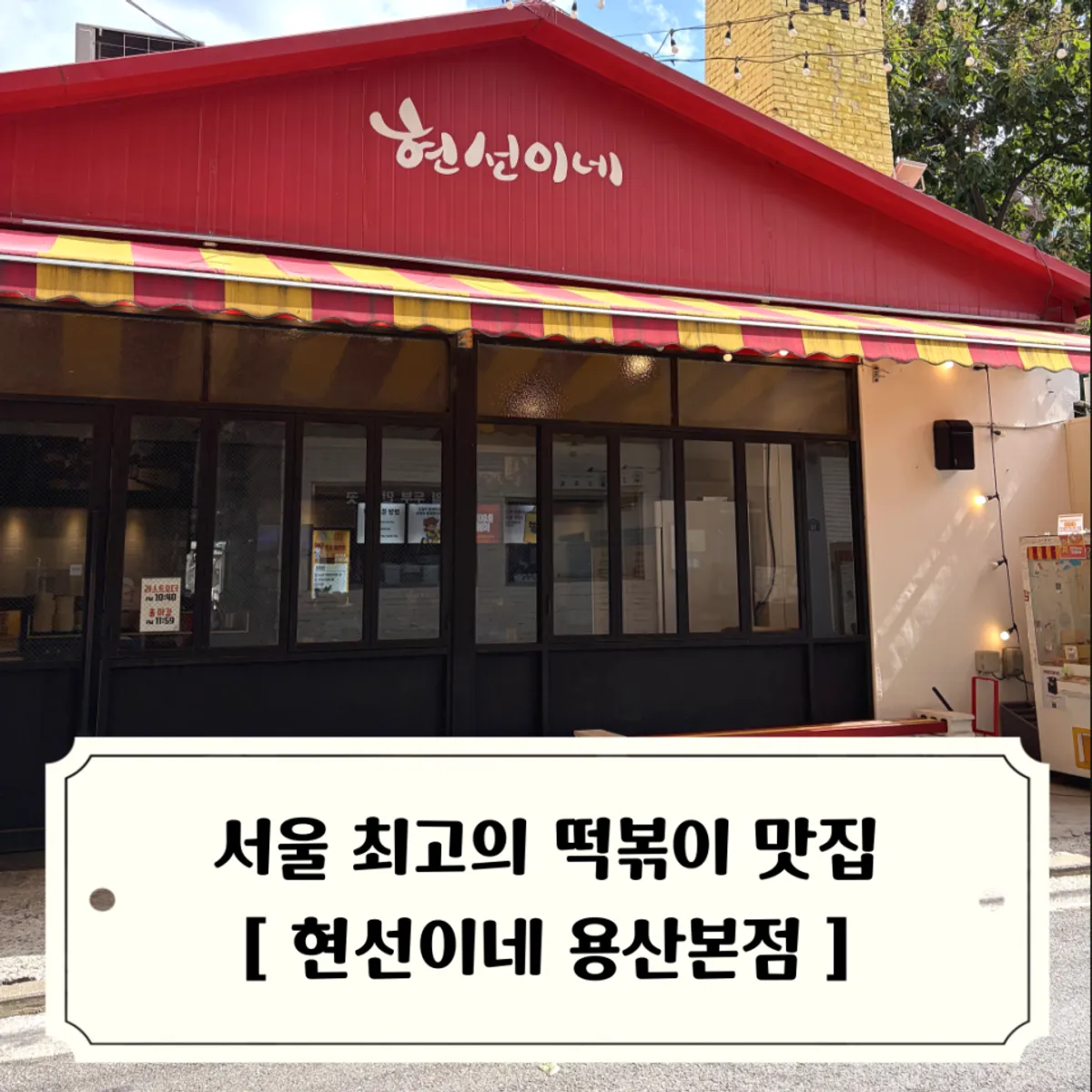 현선이네 용산본점 즉석떡볶이 대표 사진