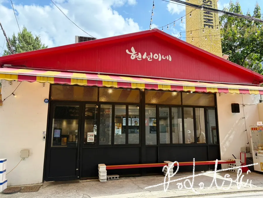 신용산역 인근 현선이네 용산본점 외관