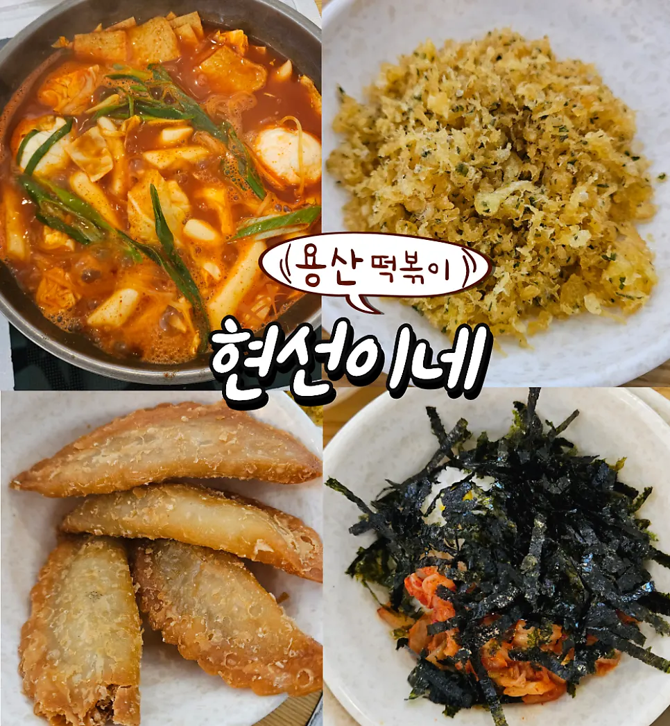 Visit to Hyeonseonine tteokbokki on Yongridan-gil