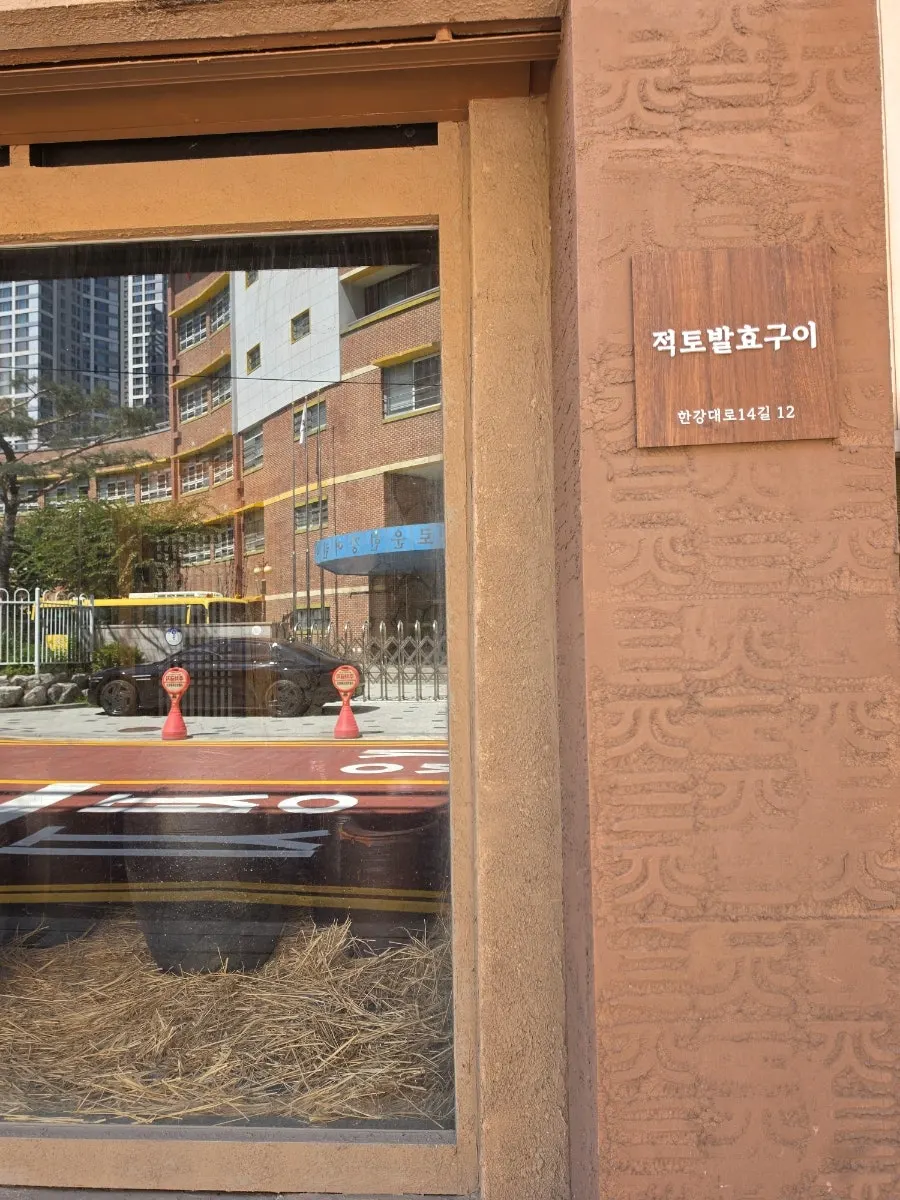 적토발효구이 용산점 매장 분위기