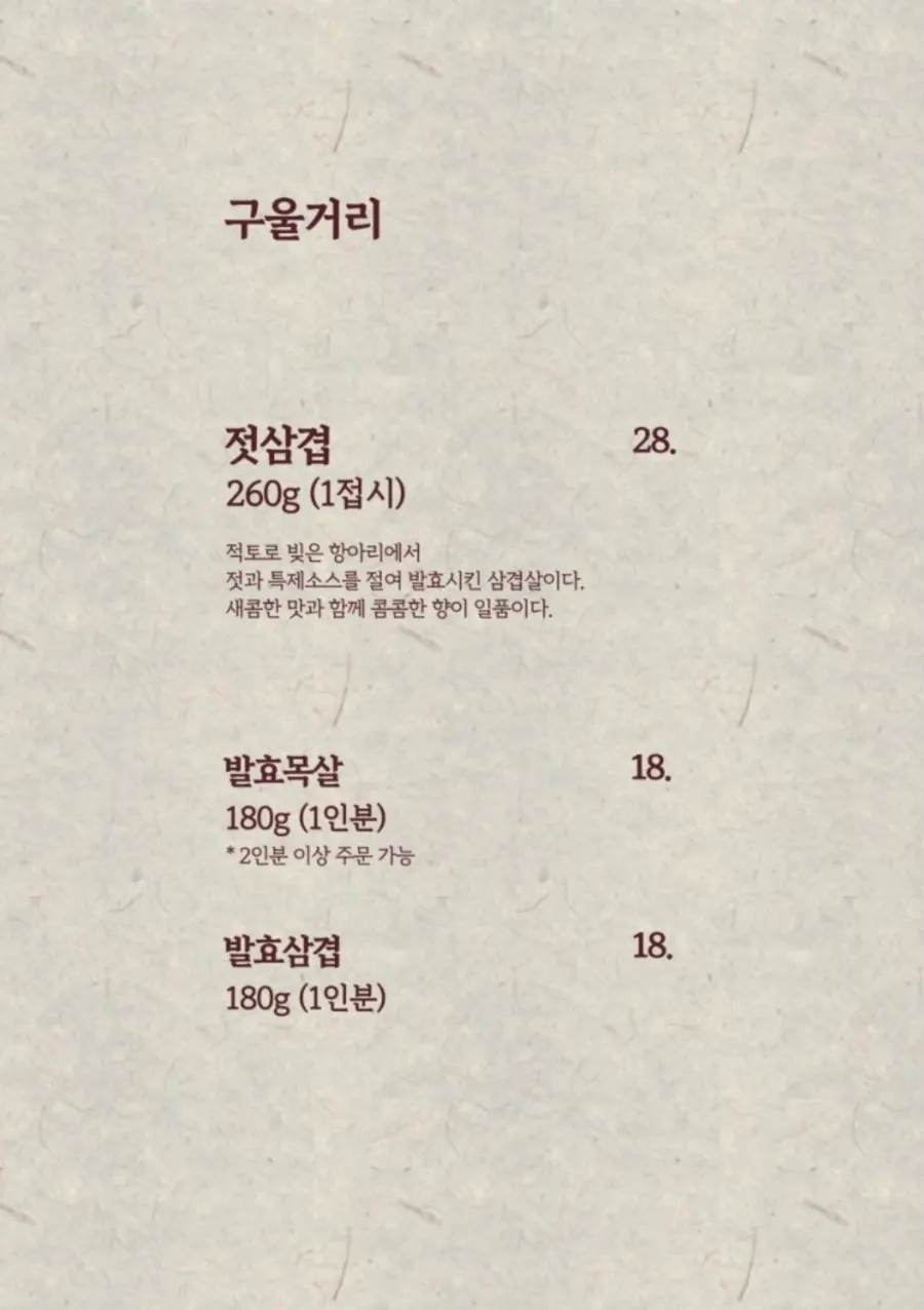 적토발효구이 용산점 메뉴판
