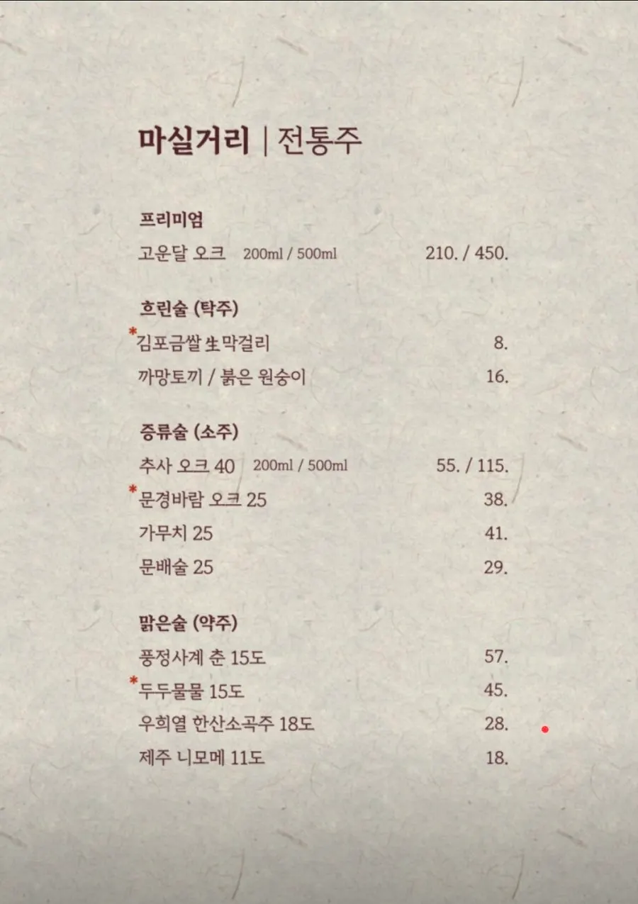 적토발효구이 식사 메뉴와 주류 안내