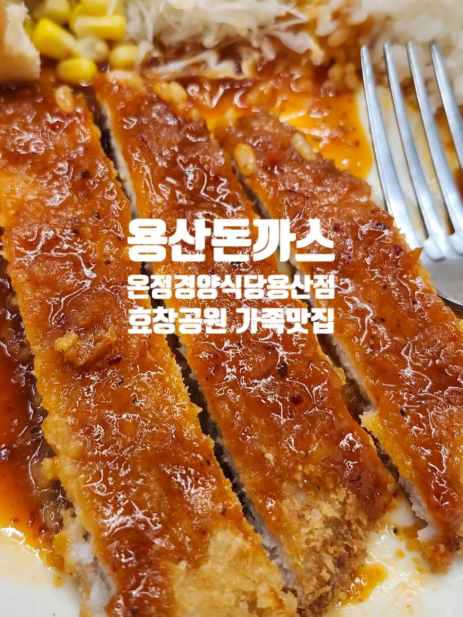 용산돈까스온정경양식당 용산점 돈까스 세트 한 상