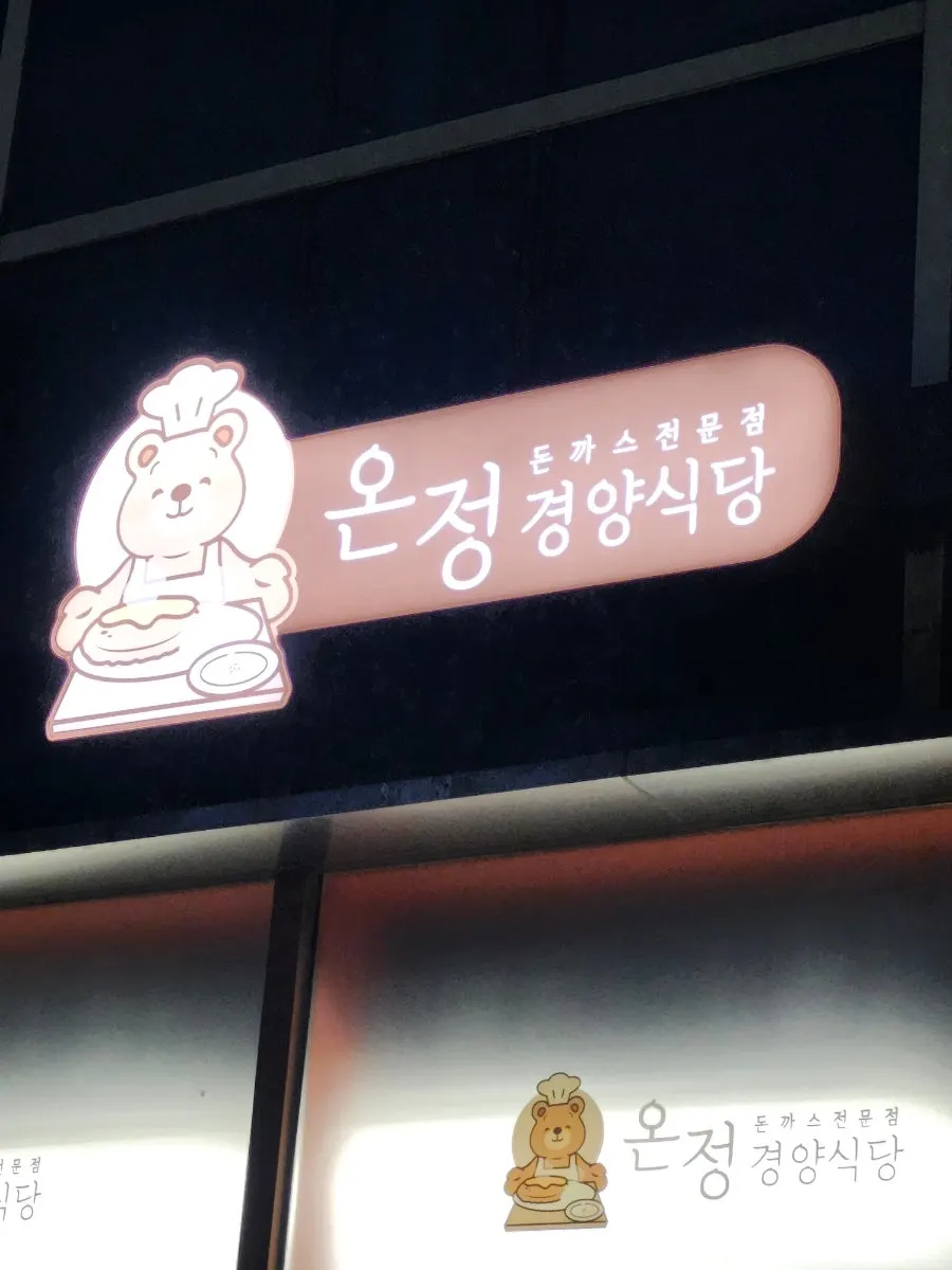 경양식당 느낌의 귀여운 간판